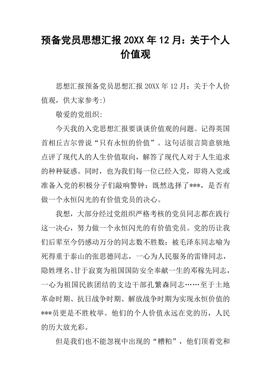 预备党员思想汇报20xx年12月：关于个人价值观_第1页