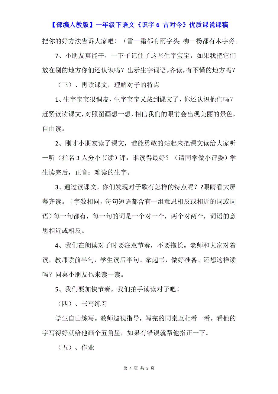 【部编人教版】一年级下语文《识字6 古对今》优质课说课稿_第4页