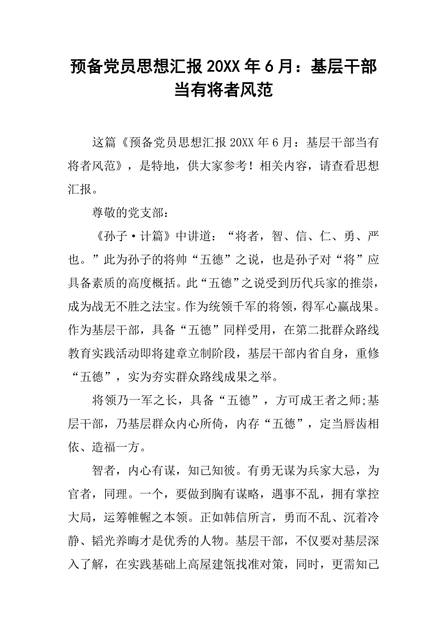 预备党员思想汇报20xx年6月：基层干部当有将者风范_第1页