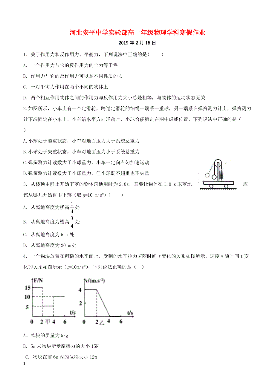 河北省安平县高一物理寒假作业14实验班含答案_第1页