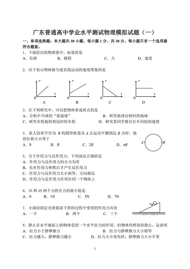 广东高二学业水平考试物理模拟题4套