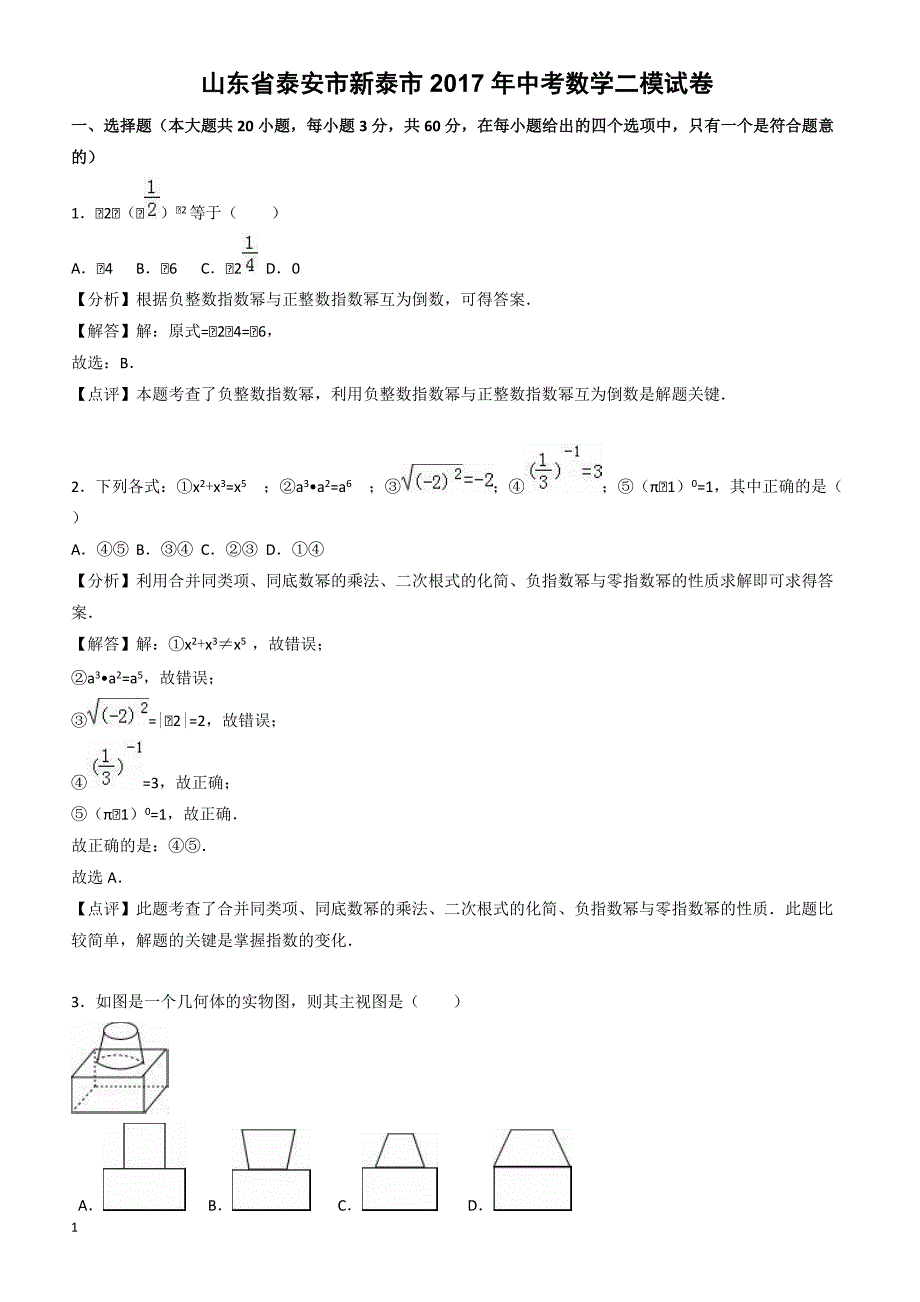 山东省泰安市新泰市2017年中考数学二模试卷(有答案)_第1页