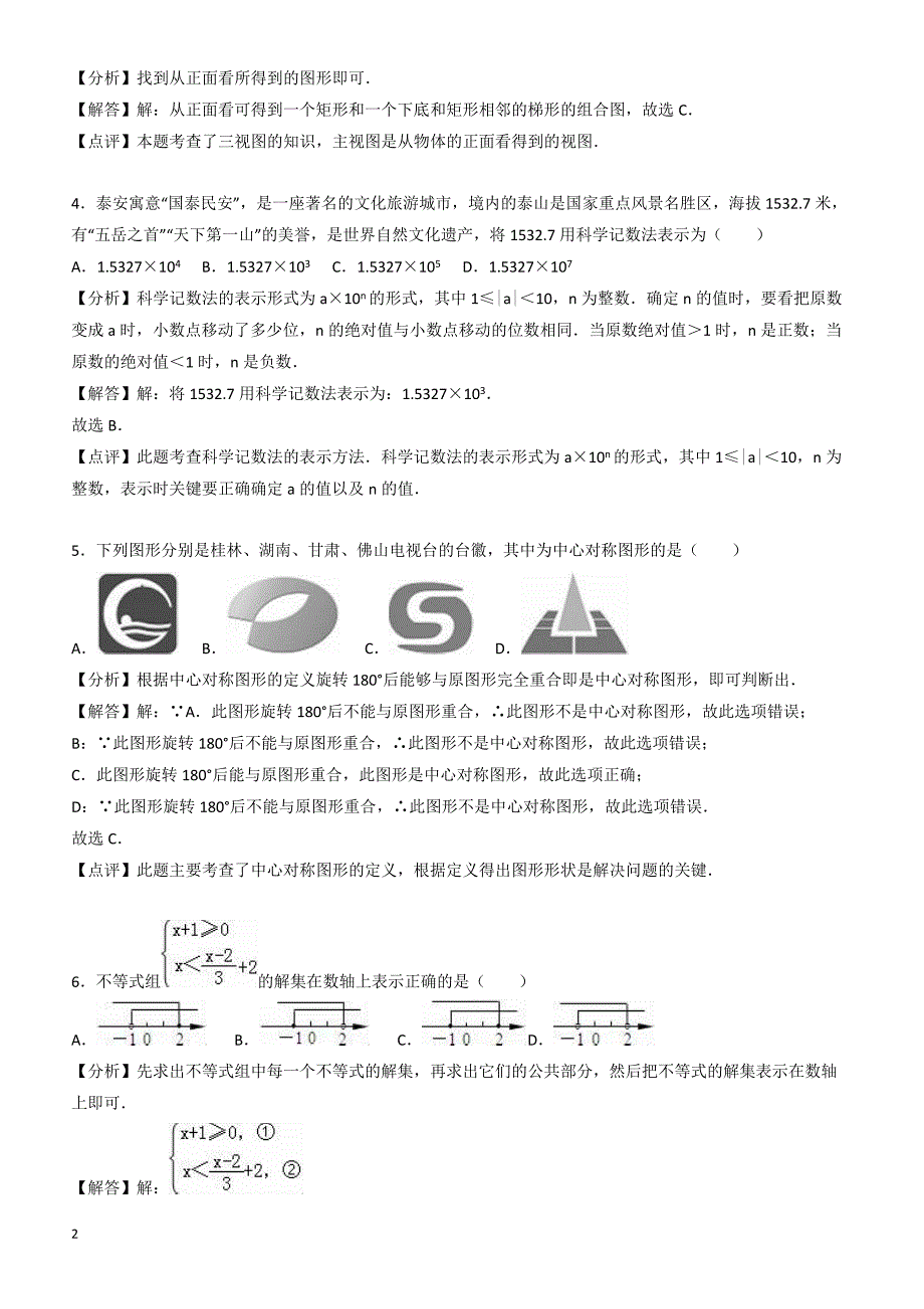 山东省泰安市新泰市2017年中考数学二模试卷(有答案)_第2页