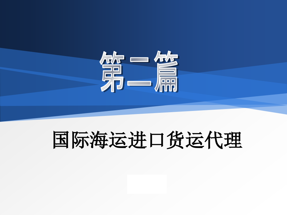 国际货运代理课件PPT--第二篇-国际海运进口货运_第1页