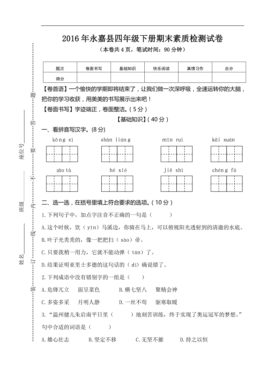 永嘉县四年级下册期末素质检测试卷（含答案）_第1页