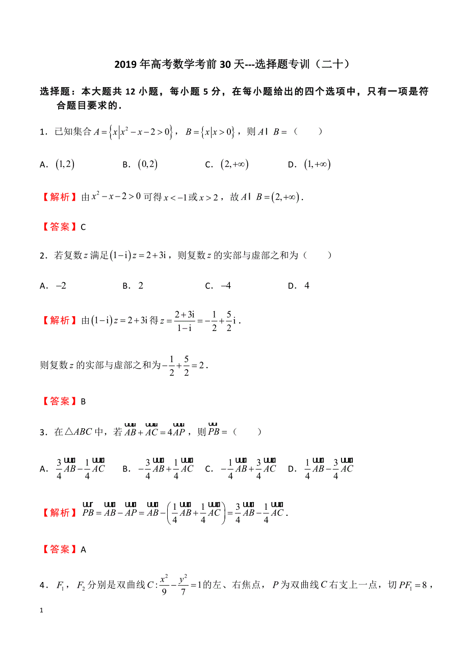 2019年高考数学考前30天---选择题专训（二十）含答案_第1页