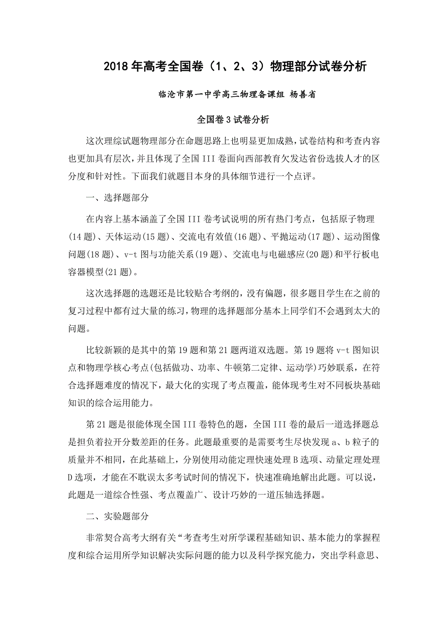 2018年高考全国卷(1、2、3)物理部分试卷分析  杨善省_第1页