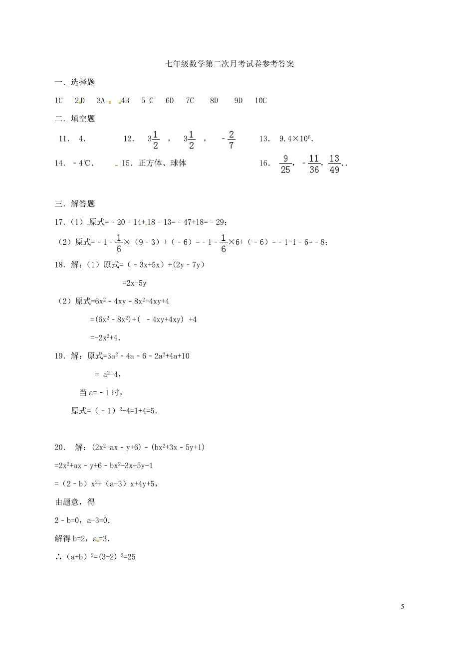 广东省梅州市梅江区实验中学七年级数学11月月考试题_第5页