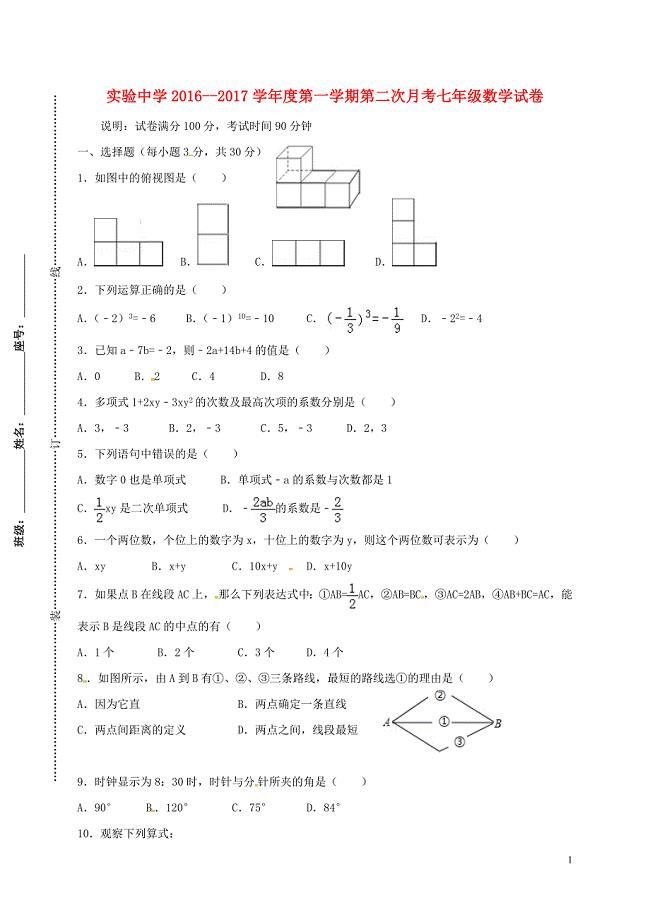 广东省梅州市梅江区实验中学七年级数学11月月考试题