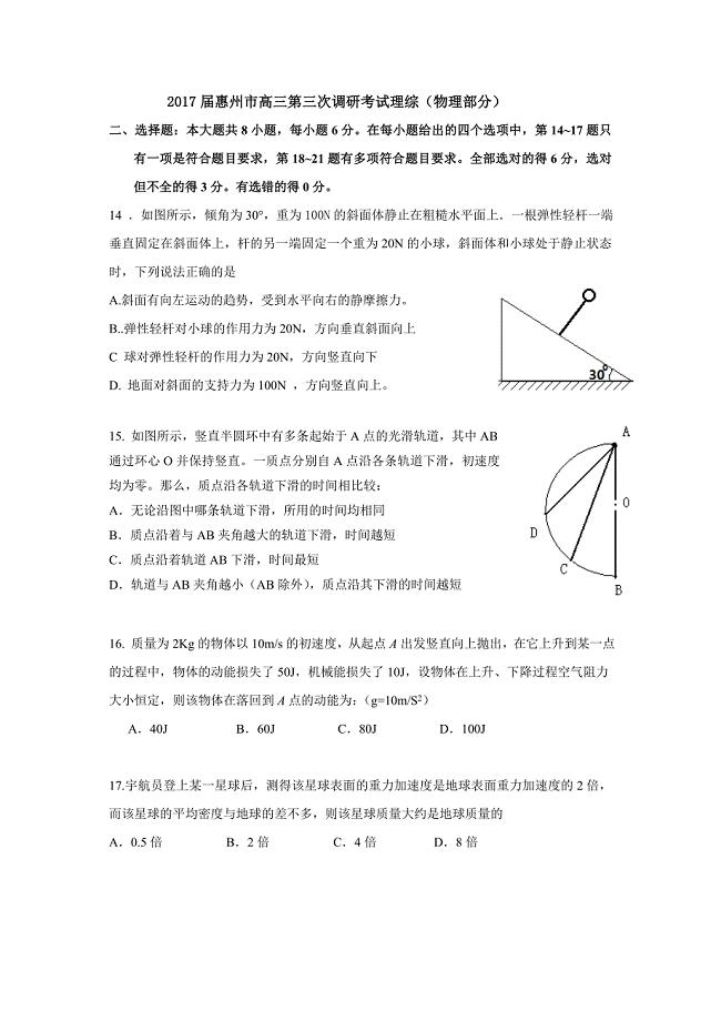 广东省惠州市2017届高三第三次调研考试理综物理试题