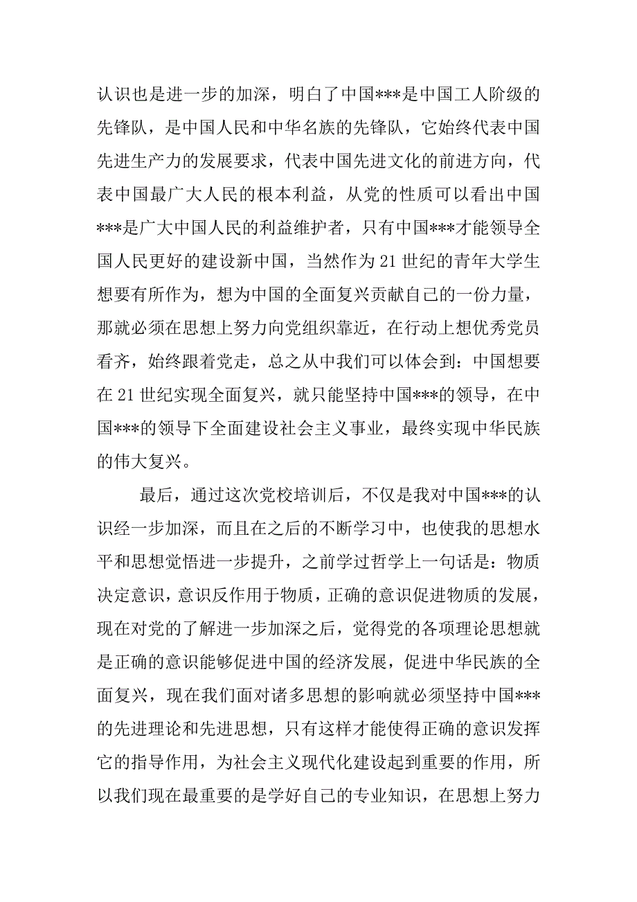 预备党员思想汇报20xx年6月：党校培训使我感触颇多_第2页