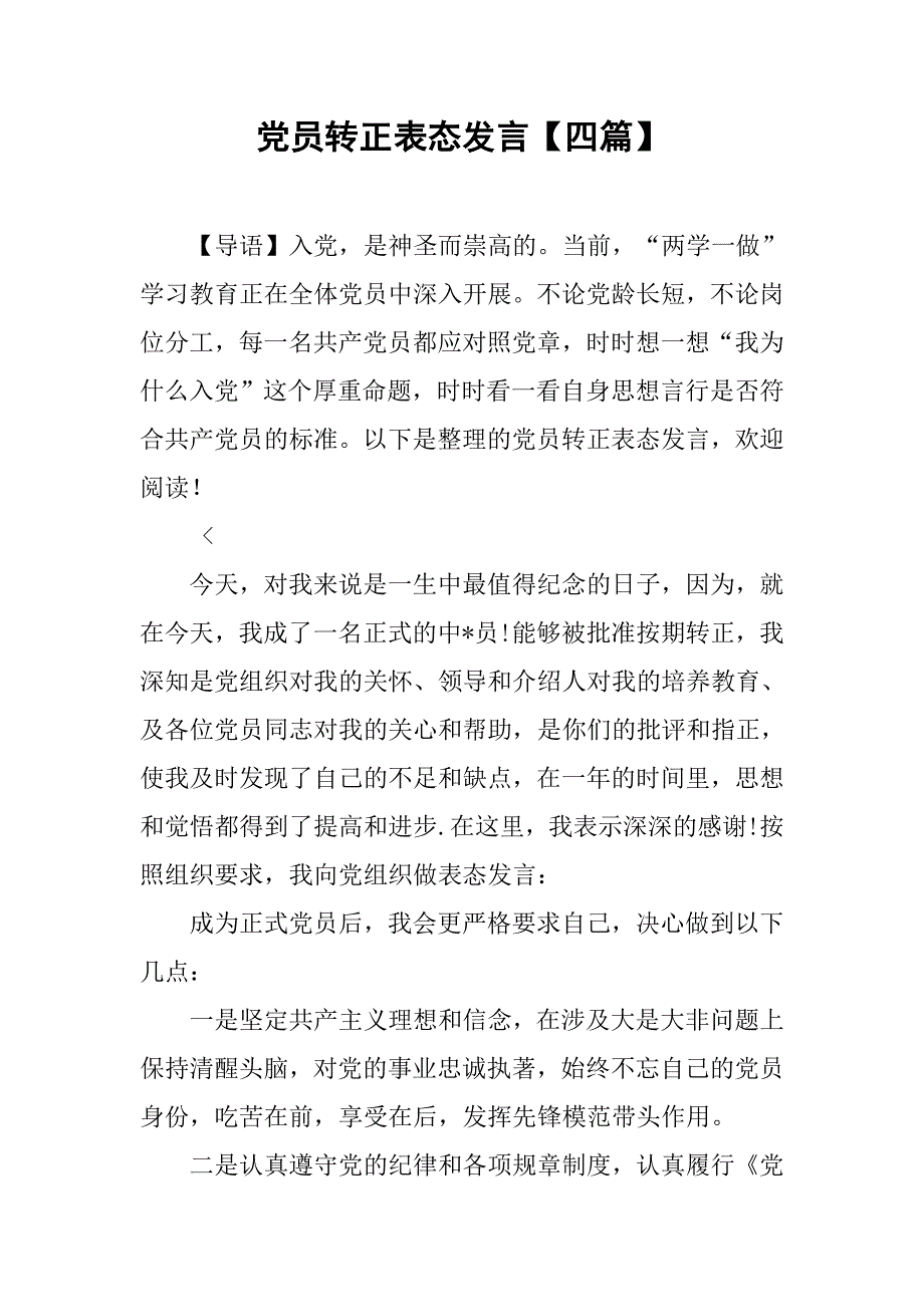 党员转正表态发言【四篇】_第1页