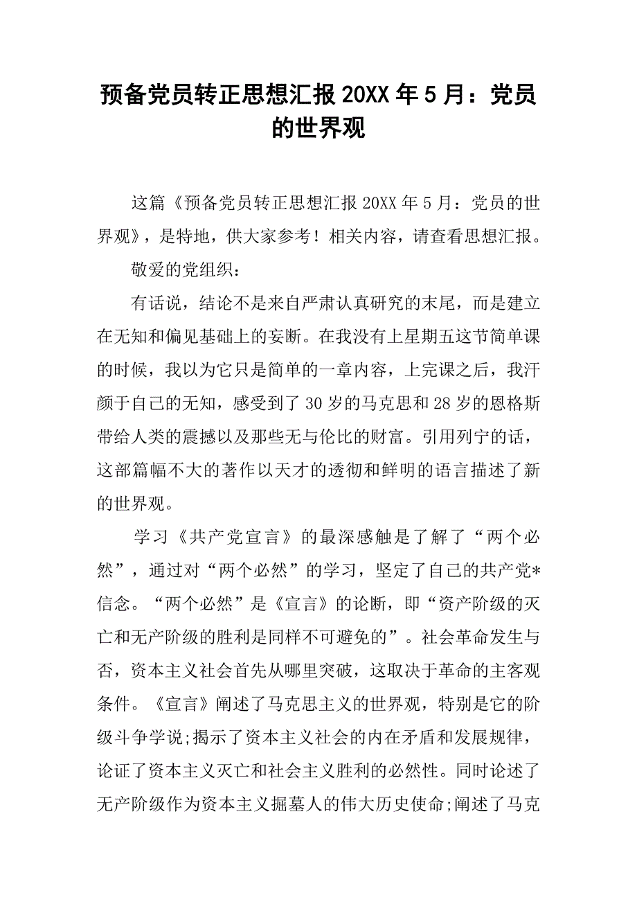 预备党员转正思想汇报20xx年5月：党员的世界观_第1页