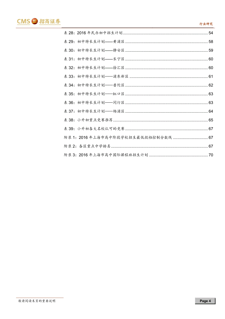 上海幼升小、小升初全解读_第4页