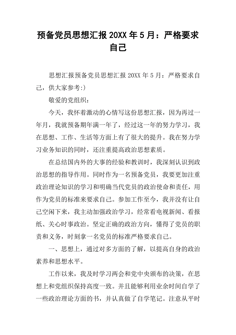 预备党员思想汇报20xx年5月：严格要求自己_第1页