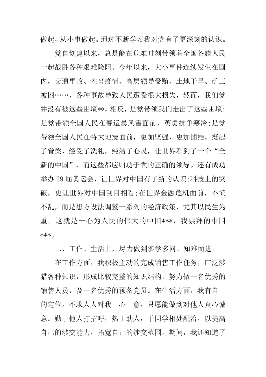 预备党员思想汇报20xx年5月：严格要求自己_第2页