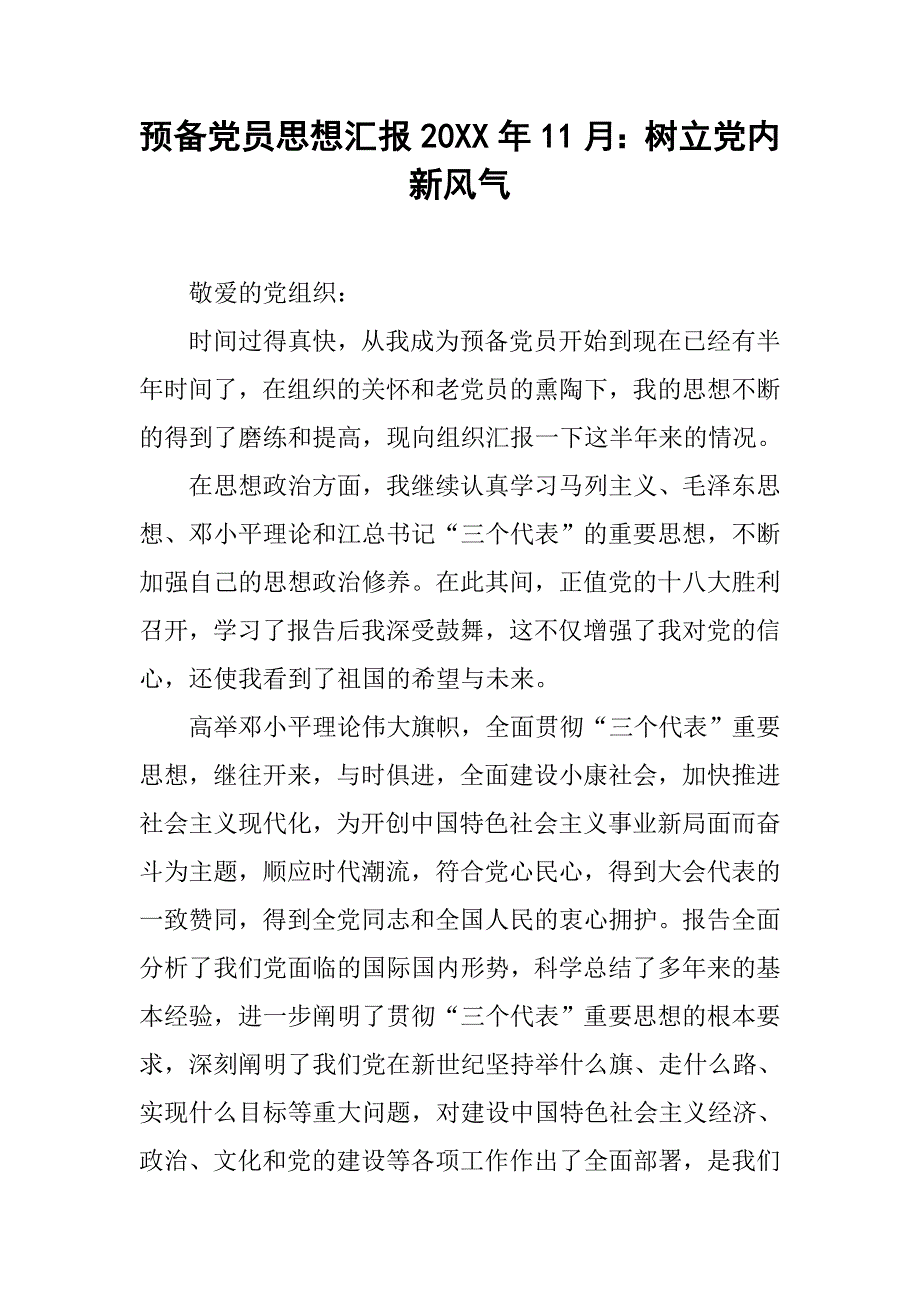 预备党员思想汇报20xx年11月：树立党内新风气_第1页