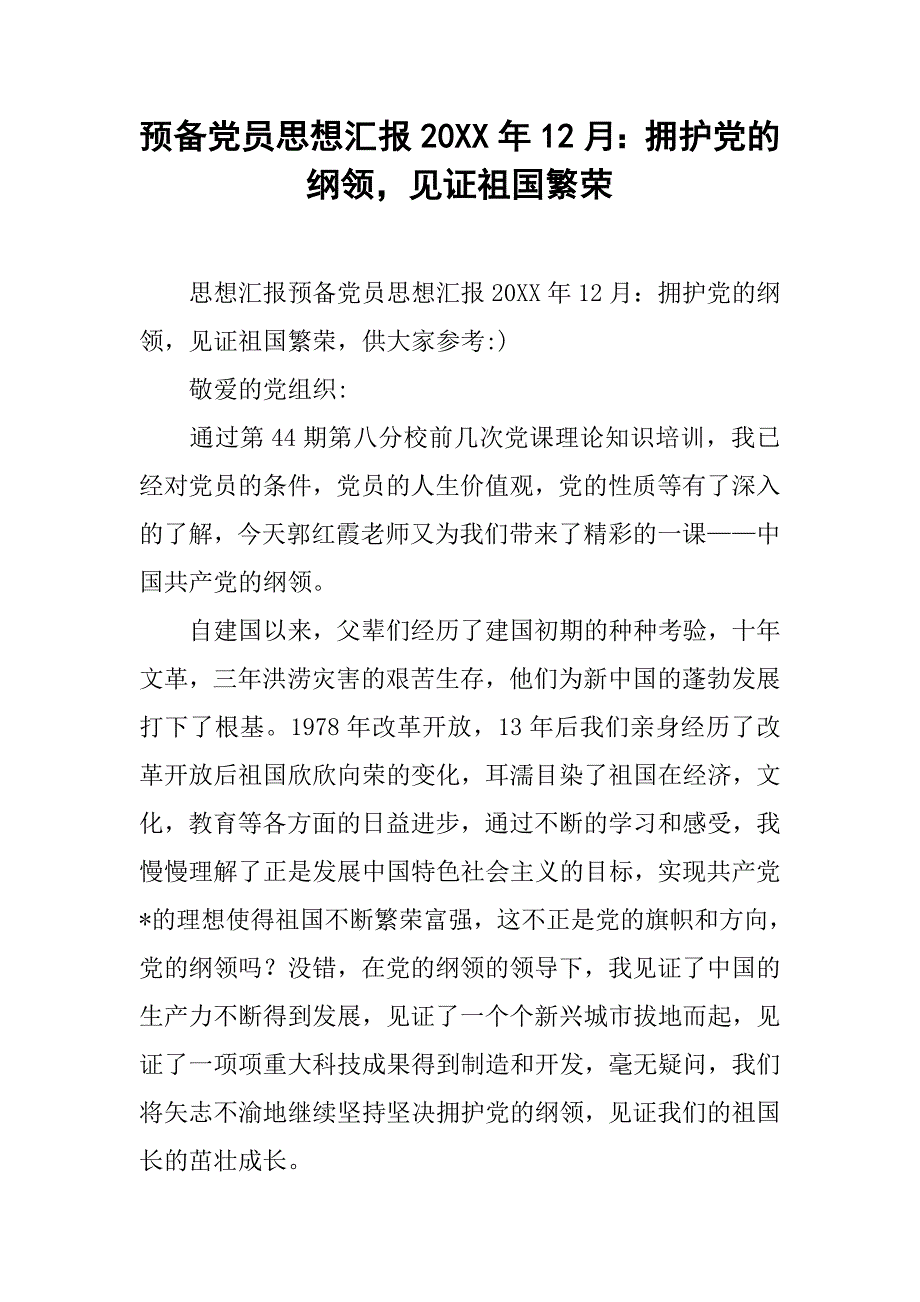 预备党员思想汇报20xx年12月：拥护党的纲领，见证祖国繁荣_第1页