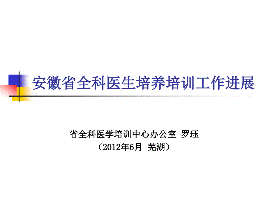 罗珏 安徽省全科医生培养与培训工作进展2_第1页