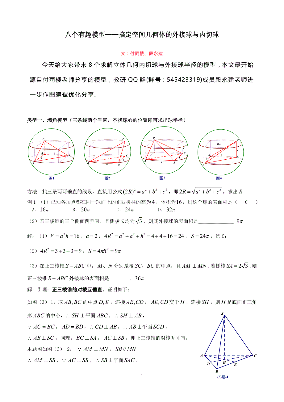 八个无敌模型——全搞定空间几何的外接球和内切球问题67217_第1页