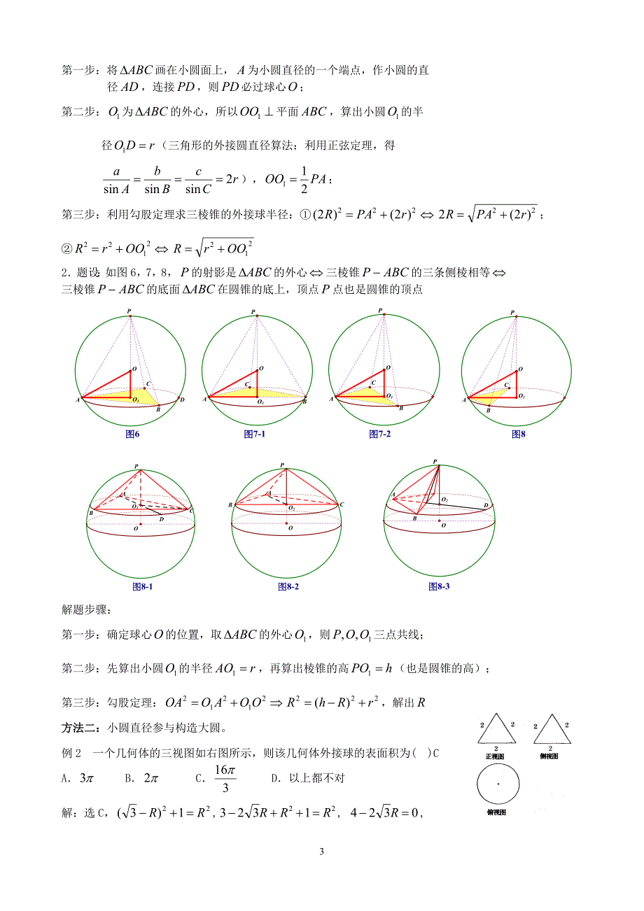 八个无敌模型——全搞定空间几何的外接球和内切球问题67217_第3页