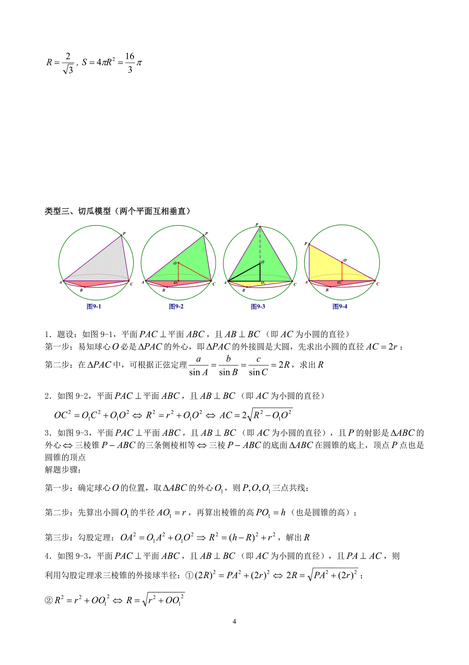 八个无敌模型——全搞定空间几何的外接球和内切球问题67217_第4页