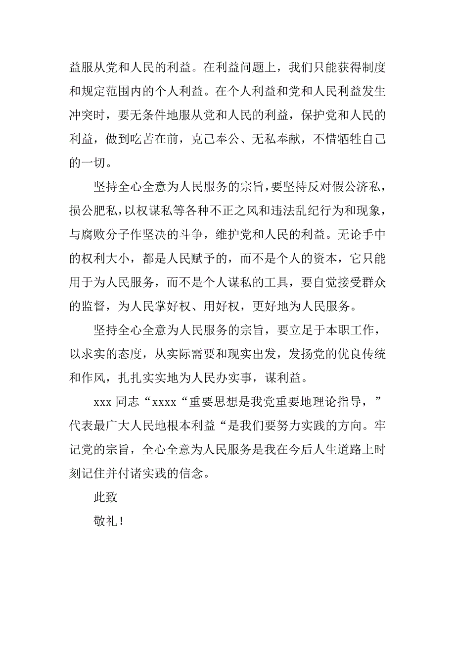 预备党员思想汇报20年5月：全心全意人民服务为宗旨_第3页