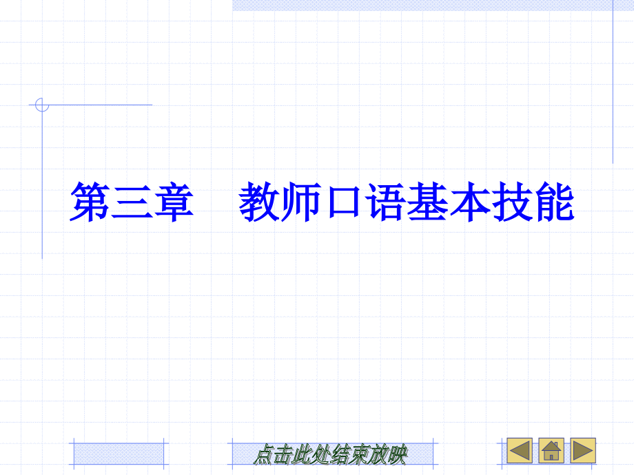 第三章 教师口语基本技能_第1页