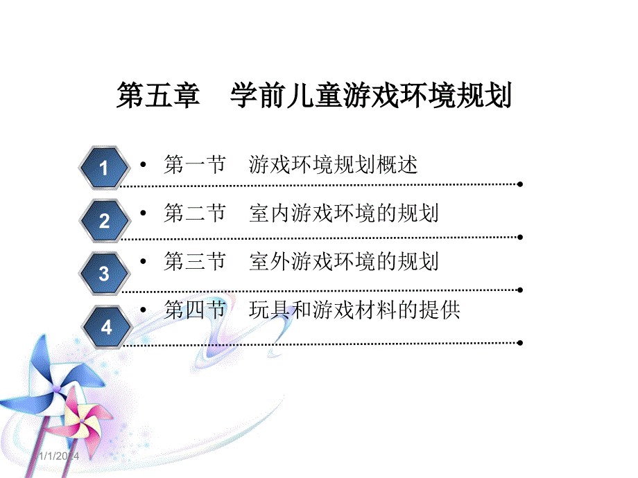 第五章 学前儿童游戏环境规划_第2页