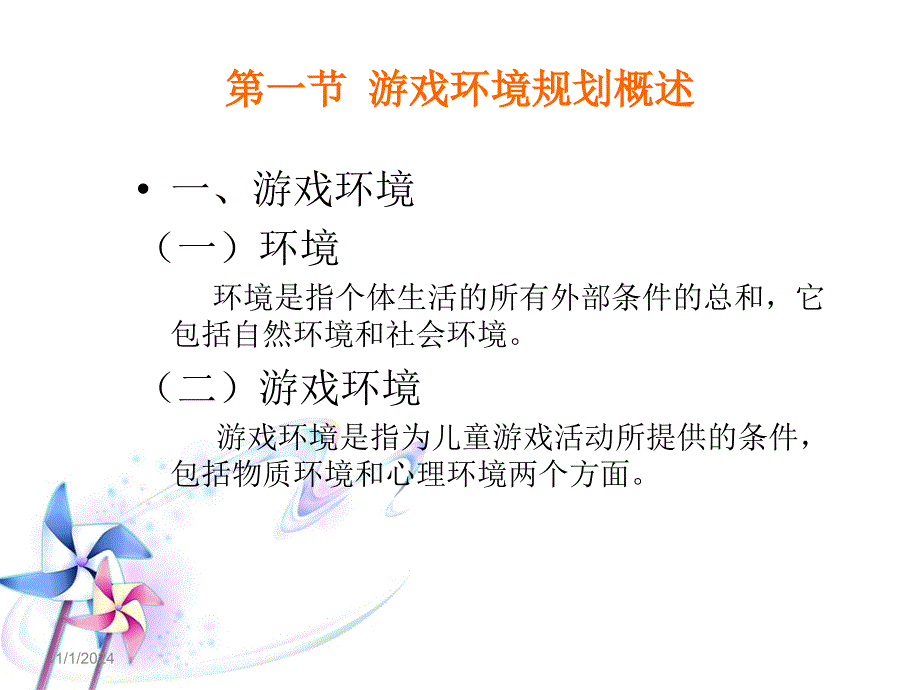 第五章 学前儿童游戏环境规划_第3页