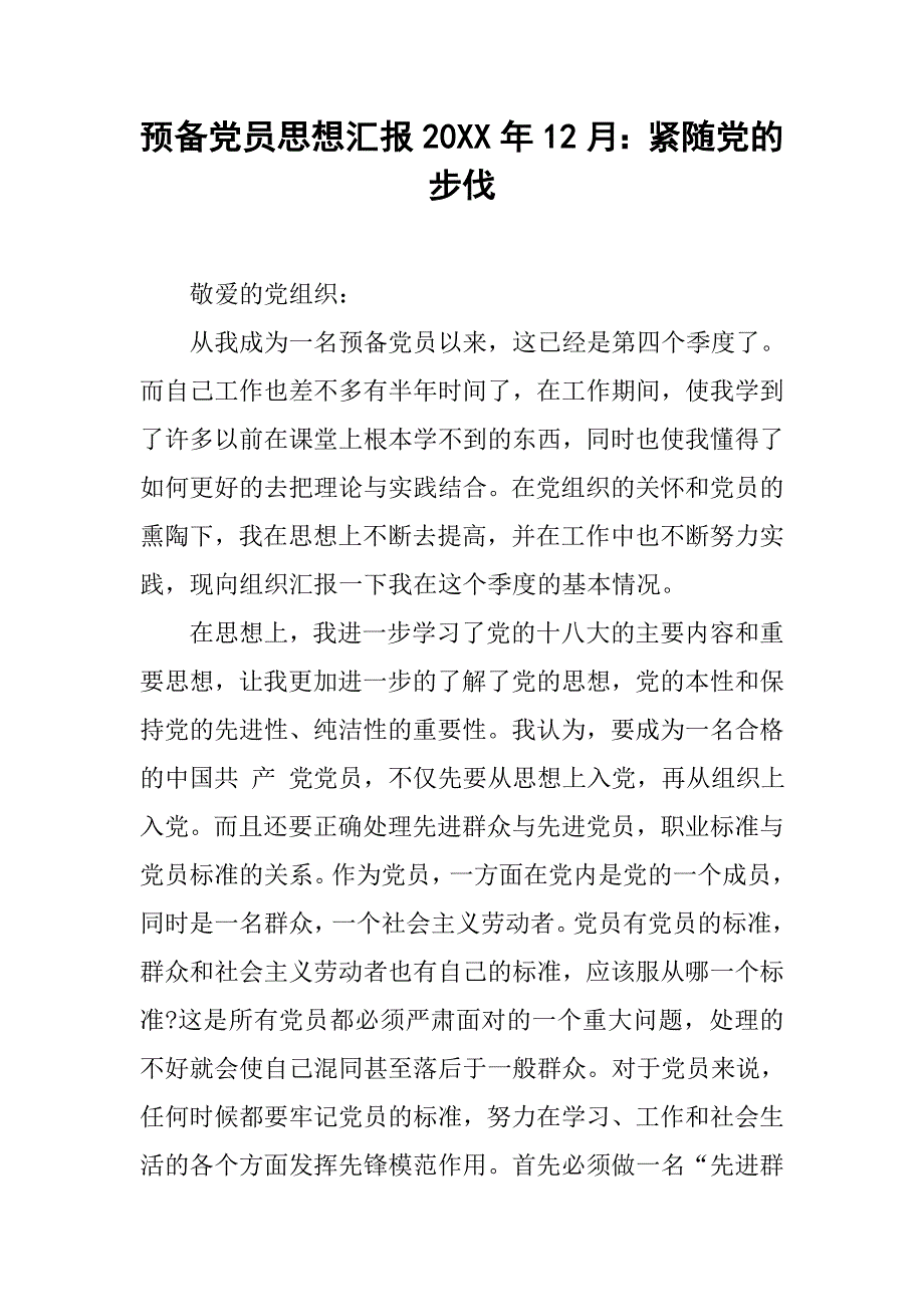 预备党员思想汇报20xx年12月：紧随党的步伐_第1页