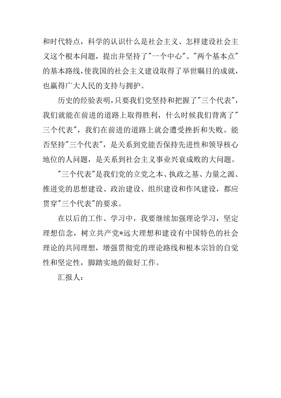 预备党员思想汇报20xx年6月：坚定理想信念_第3页