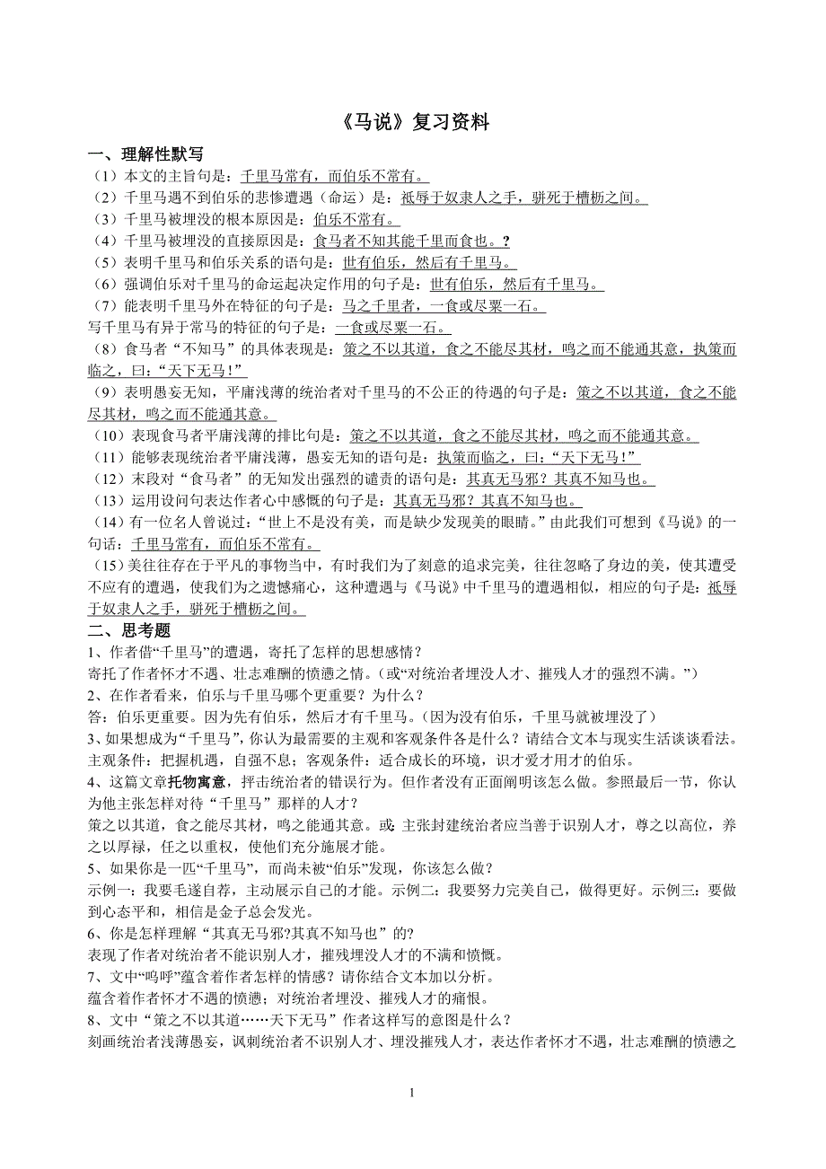 马说复习资料.doc_第1页