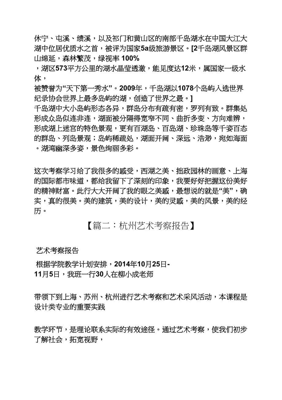 工作报告之艺术生杭州考察报告_第5页