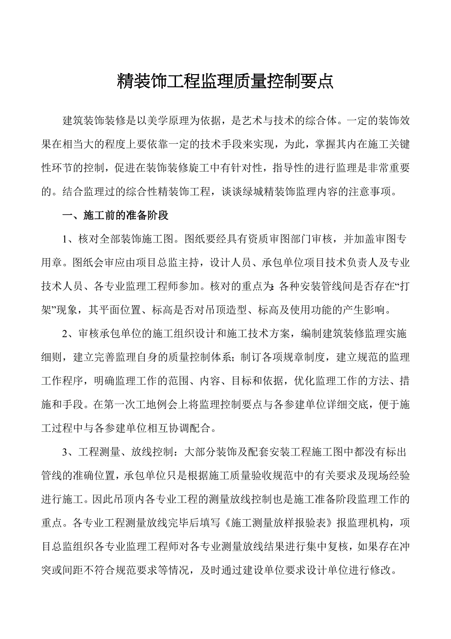 精装饰工程监理质量控制要点_第1页