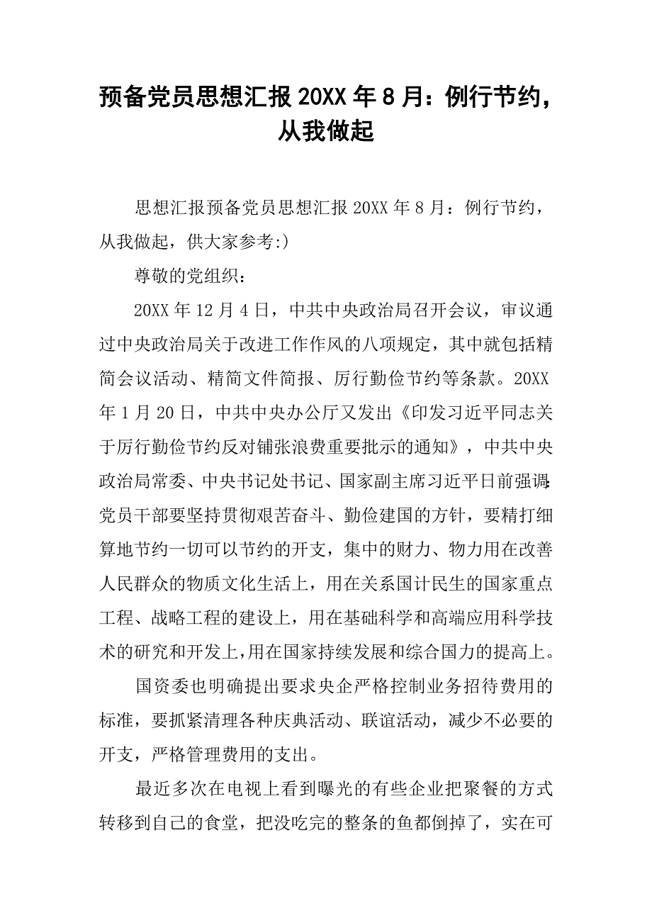 预备党员思想汇报20xx年8月：例行节约，从我做起_第1页