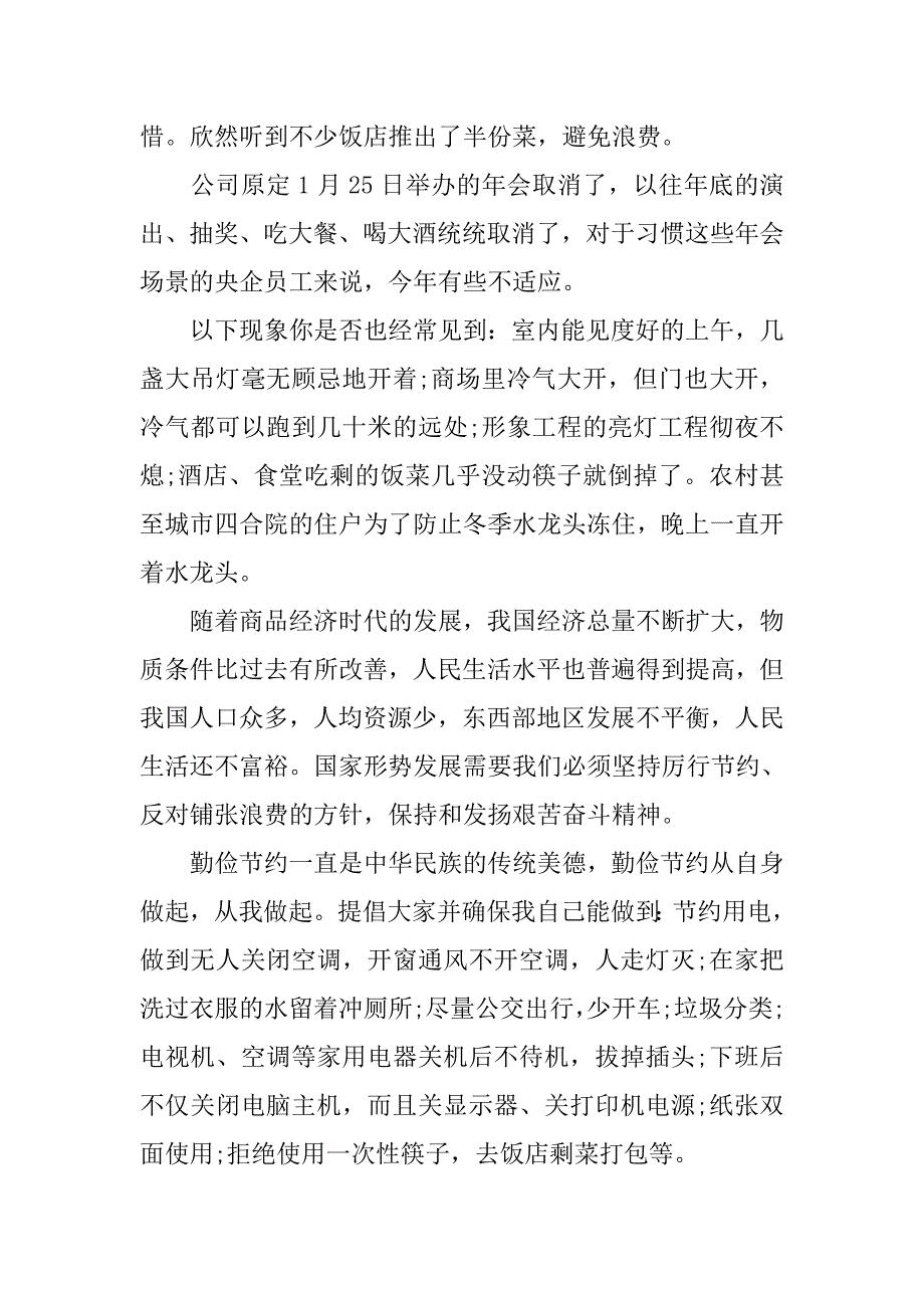 预备党员思想汇报20xx年8月：例行节约，从我做起_第2页