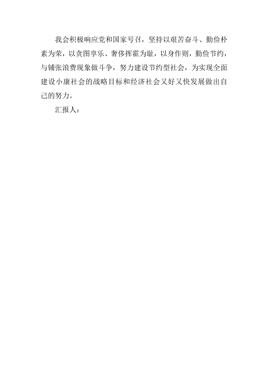 预备党员思想汇报20xx年8月：例行节约，从我做起_第3页