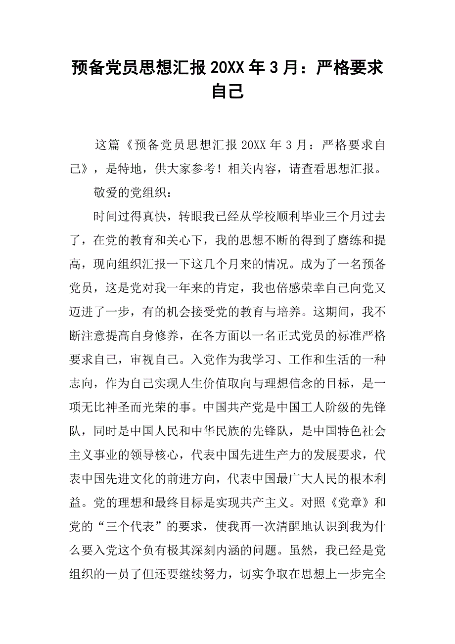 预备党员思想汇报20xx年3月严格要求自己_第1页