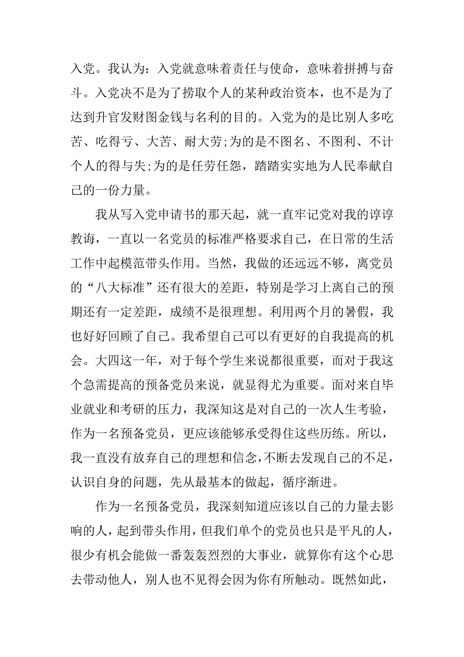 预备党员思想汇报20xx年3月严格要求自己_第2页