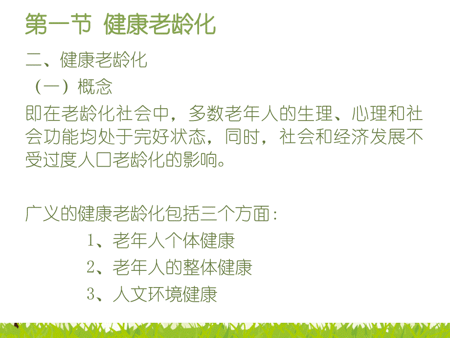 第三章老年人的健康保健与照护20085_第4页