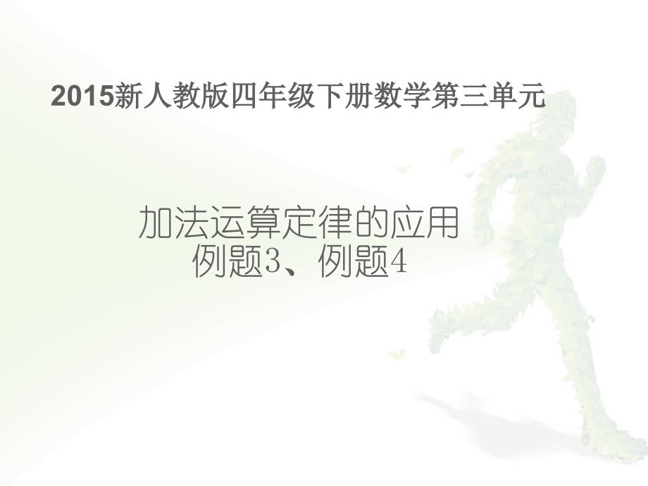 2015新人教版四年级下册数学第三单元加法运算定律(例3、例4)[1].._第1页