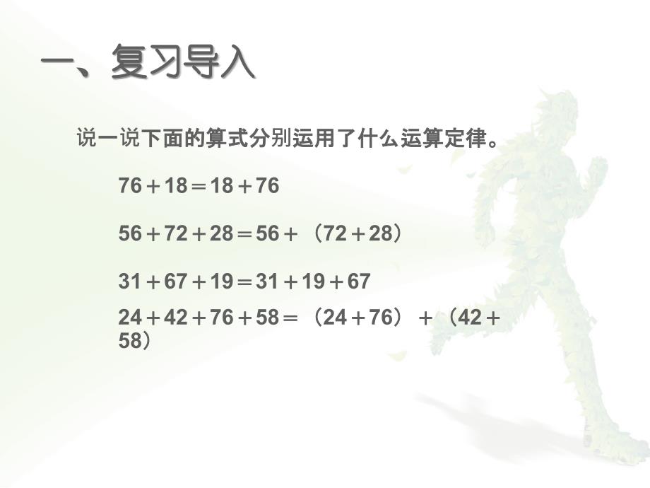 2015新人教版四年级下册数学第三单元加法运算定律(例3、例4)[1].._第2页