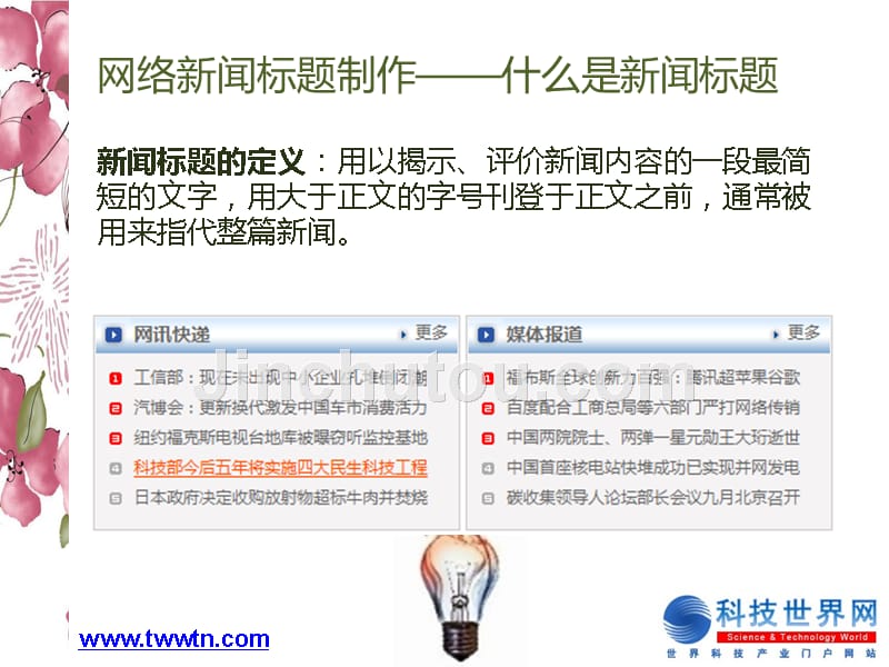 网络新闻标题制作大全_第4页