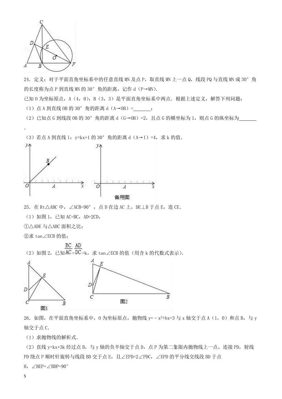 2017年辽宁省鞍山市中考数学一模试卷(有答案)_第5页