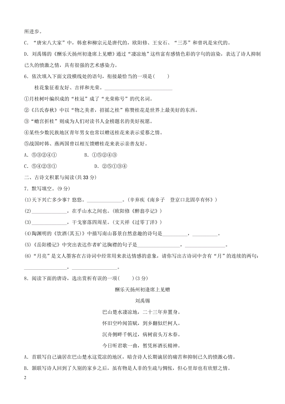 山东省淄博市2019届中考语文总复习基础夯实_八上训练题含答案_第2页