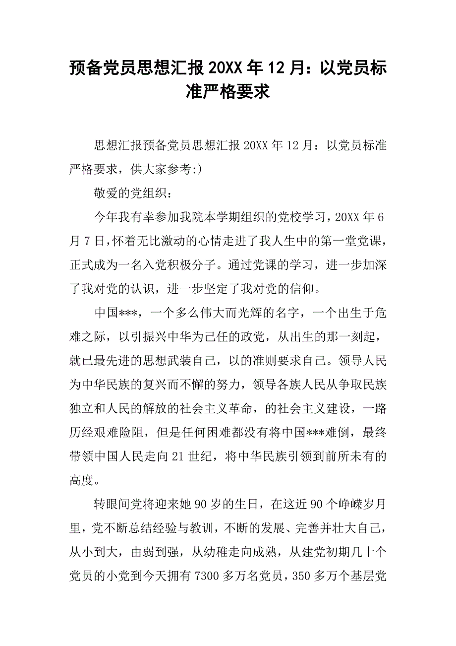 预备党员思想汇报20xx年12月：以党员标准严格要求_第1页