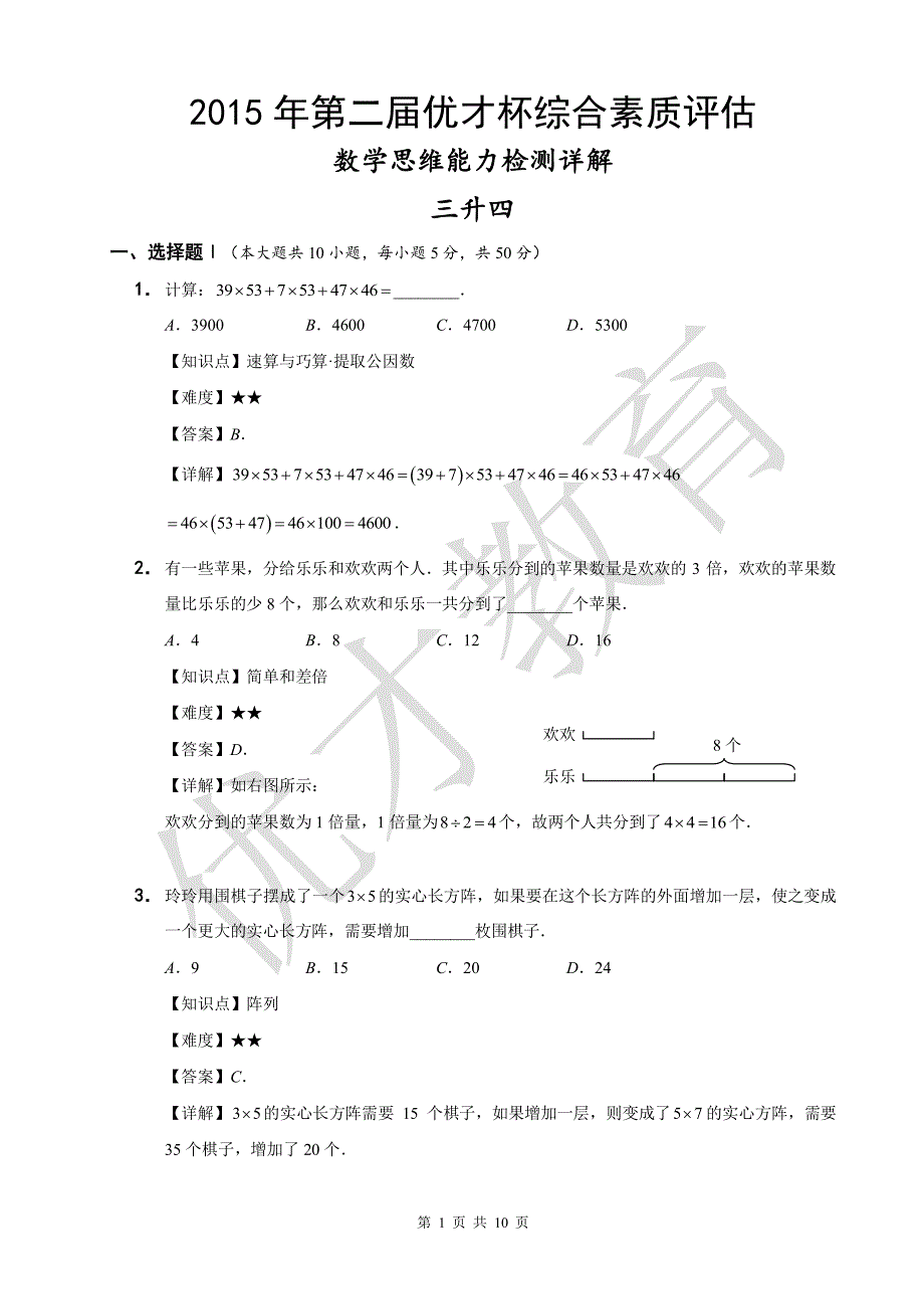 2015年第二届优才杯_数学详细解答_3年级_第1页