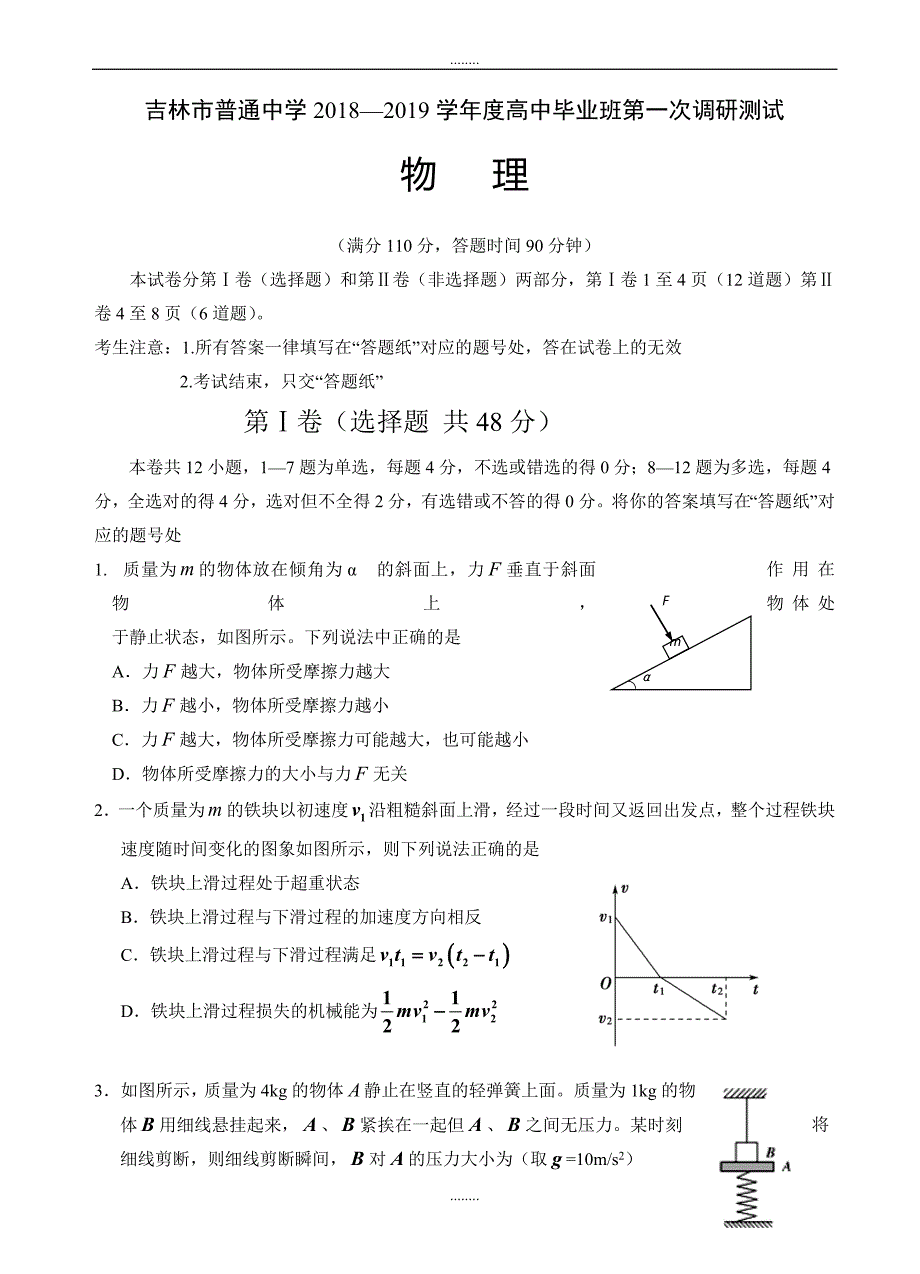 吉林省吉林市普通中学2019届高三第一次调研测物理试题(有答案)_第1页