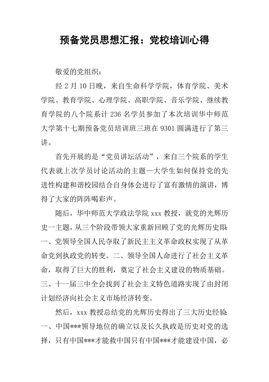 预备党员思想汇报党校培训心得_第1页